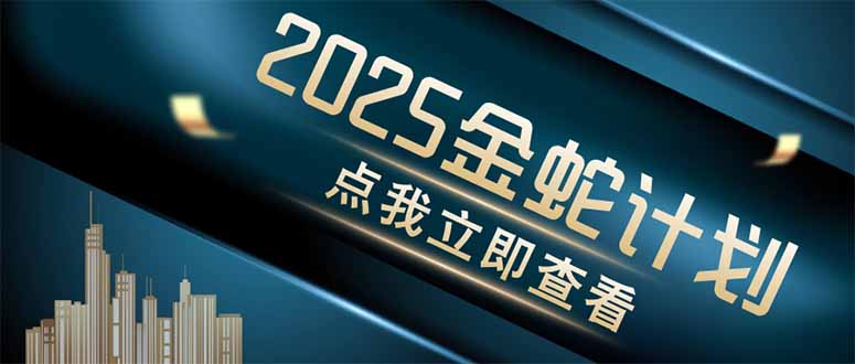 金蛇计划 情感掘金 利用软件一键制作情感视频，同时发布四大体平台好创网-专注优质VIP网课 网络创业落地实操课程资源分享 – 每天更新_高质量项目输出好创网