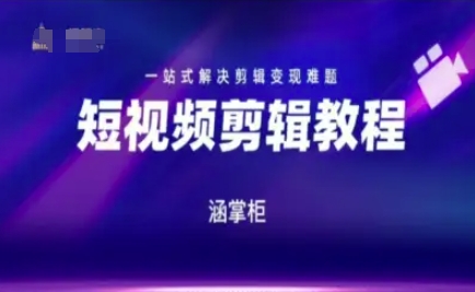 短视频极速变现训练营，一站式解决剪辑变现难题好创网-专注优质VIP网课 网络创业落地实操课程资源分享 – 每天更新_高质量项目输出好创网