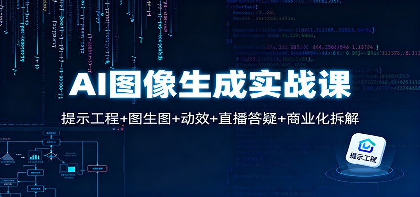 AI图像生成实战课：提示工程+图生图+动效+直播答疑+商业化拆解好创网-专注优质VIP网课 网络创业落地实操课程资源分享 – 每天更新_高质量项目输出好创网