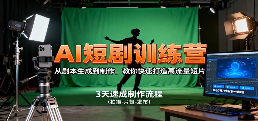 AI短剧训练营，从剧本生成到制作，教你快速打造高流量短片好创网-专注优质VIP网课 网络创业落地实操课程资源分享 – 每天更新_高质量项目输出好创网