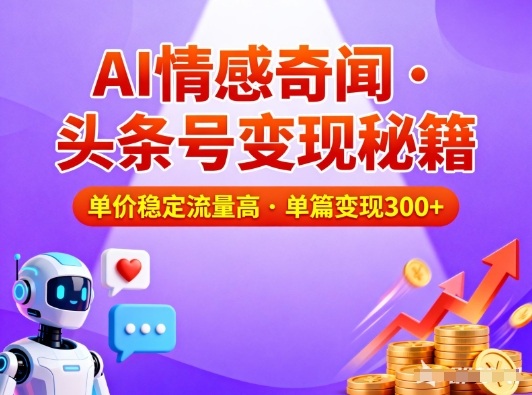 头条号做AI情感奇闻内容，单价稳定流量高，一篇变现3张好创网-专注优质VIP网课 网络创业落地实操课程资源分享 – 每天更新_高质量项目输出好创网