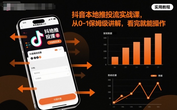 抖音本地推投流实战课,从0-1保姆级讲解,看完就能操作好创网-专注优质VIP网课 网络创业落地实操课程资源分享 – 每天更新_高质量项目输出好创网