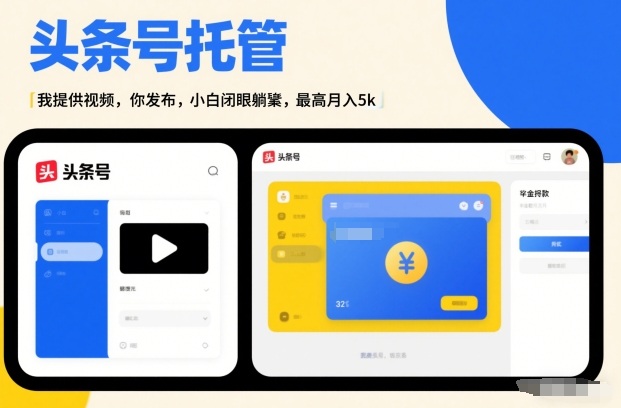 头条号AI托管，我提供视频，你发布，小白闭眼躺賺，最高月入5k+【揭秘】好创网-专注优质VIP网课 网络创业落地实操课程资源分享 – 每天更新_高质量项目输出好创网