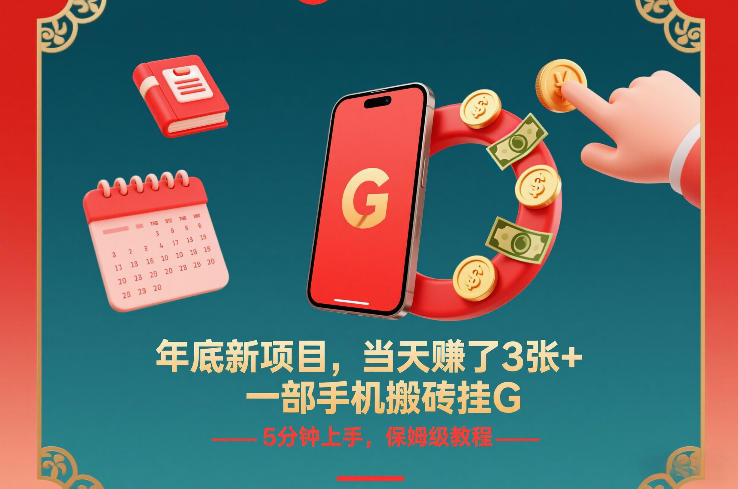 年底新项目，当天賺了3张+，一部手机搬砖挂G，5分钟上手，保姆级教程【揭秘】好创网-专注优质VIP网课 网络创业落地实操课程资源分享 – 每天更新_高质量项目输出好创网