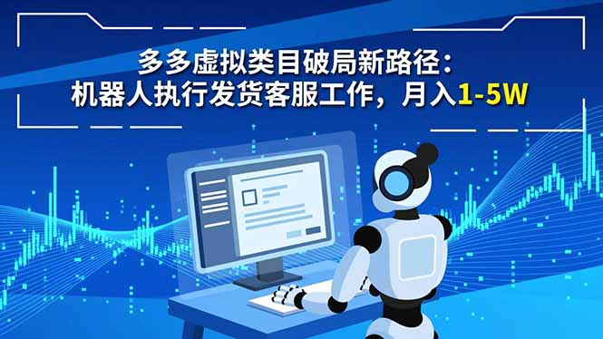 多多虚拟类目破局新路径：机器人执行发货客服工作，月入 1-5W好创网-专注优质VIP网课 网络创业落地实操课程资源分享 – 每天更新_高质量项目输出好创网