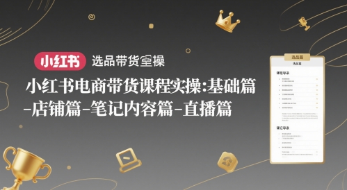 小红书电商带货课程实操:基础篇-选品篇-店铺篇-笔记内容篇-直播篇好创网-专注优质VIP网课 网络创业落地实操课程资源分享 – 每天更新_高质量项目输出好创网