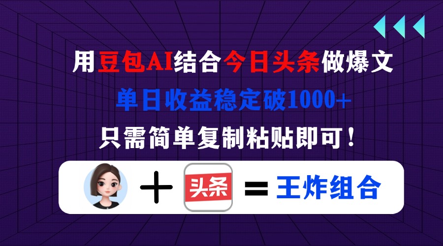 用豆包结合今日头条做爆文,单日收益稳定破1000+,只需简单复制粘贴即可!好创网-专注优质VIP网课 网络创业落地实操课程资源分享 – 每天更新_高质量项目输出好创网
