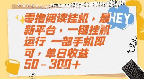 零撸阅读挂G，最新平台，一键全自动运行，一部手机即可，单日收益50-3张+【揭秘】好创网-专注优质VIP网课 网络创业落地实操课程资源分享 – 每天更新_高质量项目输出好创网