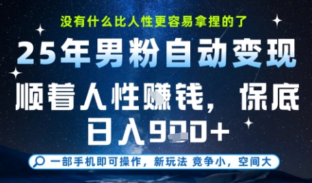 没什么比顺着人性挣钱更简单的了,男粉全自动变现,保底日入9张+【揭秘】好创网-专注优质VIP网课 网络创业落地实操课程资源分享 – 每天更新_高质量项目输出好创网