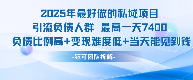 2025年最好做的私域项目,引流负债人群,最高一天变现7.4k,人群占比高,变现难度低,当天就能见到钱好创网-专注优质VIP网课 网络创业落地实操课程资源分享 – 每天更新_高质量项目输出好创网