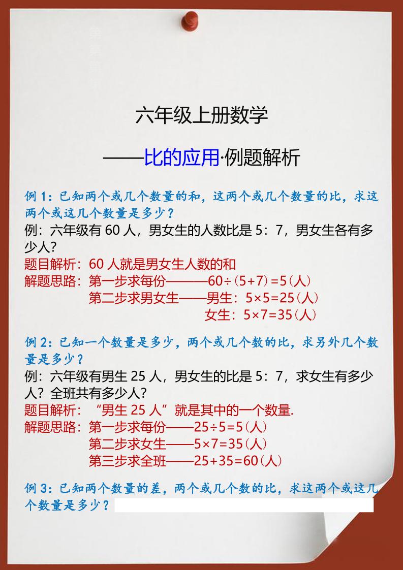 【2025秋新版】六年级上册数学比的应用例题解析好创网-专注优质VIP网课 网络创业落地实操课程资源分享 – 每天更新_高质量项目输出好创网