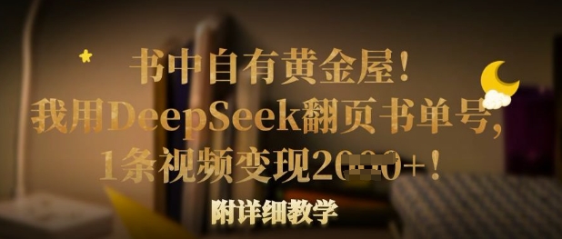 书中自有黄金屋!我用DeepSeek翻页书单号,1条视频变现多张!附详细教学好创网-专注优质VIP网课 网络创业落地实操课程资源分享 – 每天更新_高质量项目输出好创网