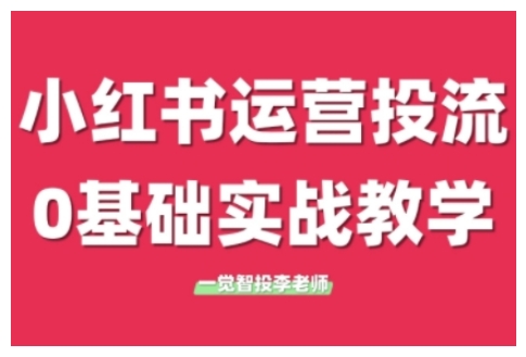 小红书运营投流，小红书广告投放从0到1的实战课，学完即可开始投放(更新26年)好创网-专注优质VIP网课 网络创业落地实操课程资源分享 – 每天更新_高质量项目输出好创网