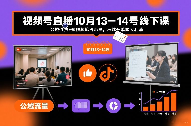 视频号直播10月13-14号线下课，公域付费+短视频抢占流量，私域升单做大利消好创网-专注优质VIP网课 网络创业落地实操课程资源分享 – 每天更新_高质量项目输出好创网