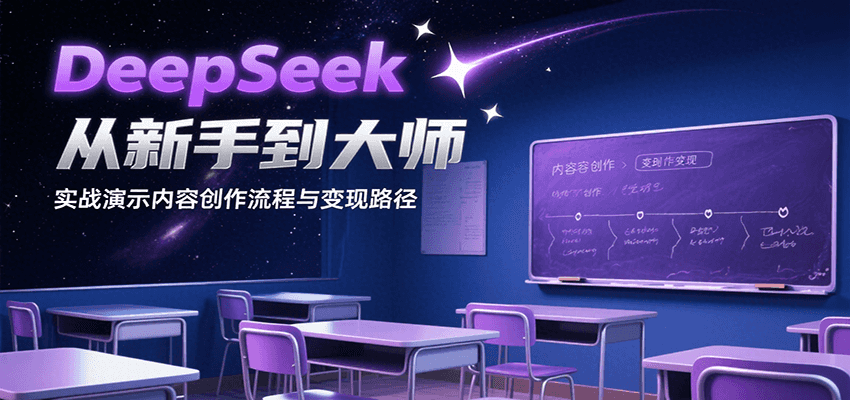 DeepSeek从新手到大师,实战演示内容创作流程与变现路径好创网-专注优质VIP网课 网络创业落地实操课程资源分享 – 每天更新_高质量项目输出好创网