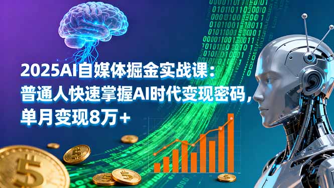 2025AI自媒体掘金实战课:普通人快速掌握AI时代变现密码,单月变现8万+好创网-专注优质VIP网课 网络创业落地实操课程资源分享 – 每天更新_高质量项目输出好创网