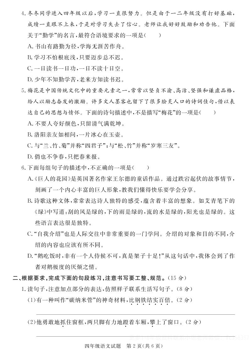 【四下语文】25学年度第二学期期末学情调研测试卷2好创网-专注优质VIP网课 网络创业落地实操课程资源分享 – 每天更新_高质量项目输出好创网