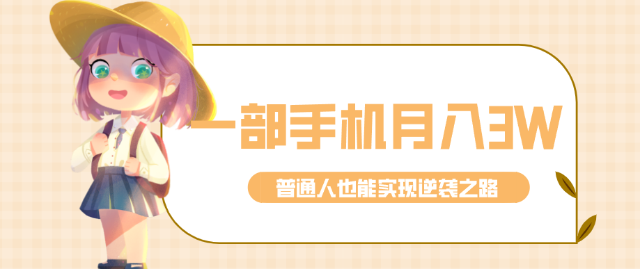 仅靠一部手机，月入到手3w+！知乎热点拉新普通人也能实现逆袭之路！好创网-专注优质VIP网课 网络创业落地实操课程资源分享 – 每天更新_高质量项目输出好创网