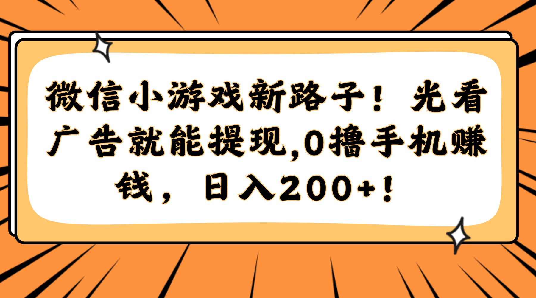 微信小游戏新路子！光看广告就能提现，0撸手机赚钱，日入200+！好创网-专注优质VIP网课 网络创业落地实操课程资源分享 – 每天更新_高质量项目输出好创网