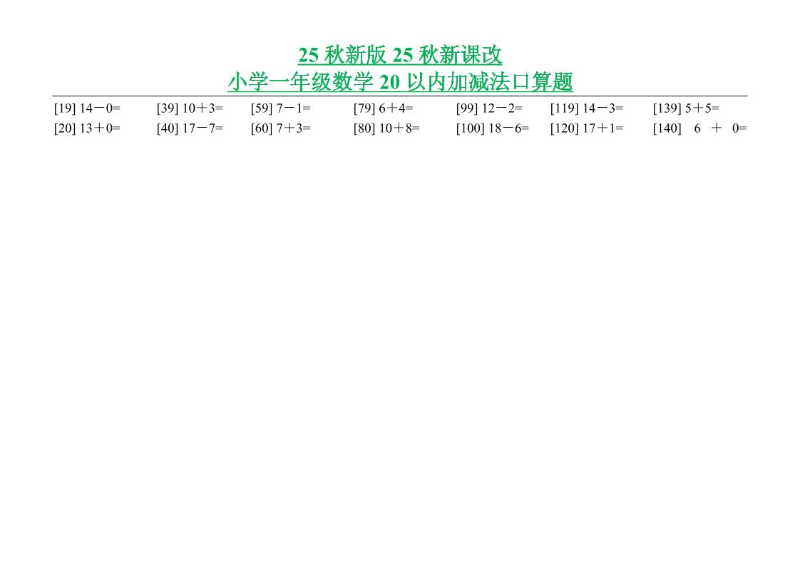 【2025秋新版】小学一年级数学20以内加减法口算题-一上数学好创网-专注优质VIP网课 网络创业落地实操课程资源分享 – 每天更新_高质量项目输出好创网