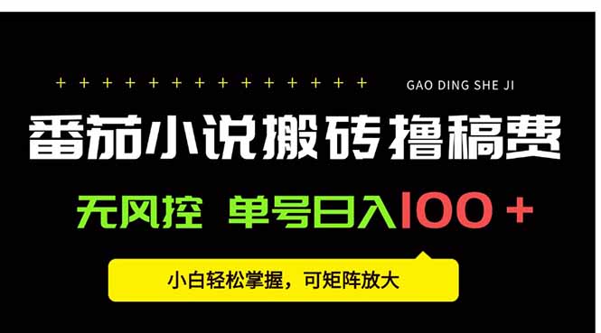 番茄小说创作人搬砖赚稿费，无风控单号日入100＋，小白轻松掌握，可矩...好创网-专注优质VIP网课 网络创业落地实操课程资源分享 – 每天更新_高质量项目输出好创网