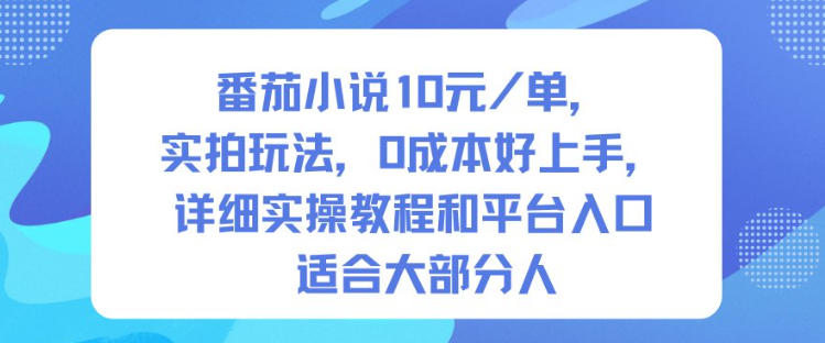 番茄小说10米每单,实拍玩法,0成本好上手,详细实操教程和平台入口适合大部分人好创网-专注优质VIP网课 网络创业落地实操课程资源分享 – 每天更新_高质量项目输出好创网