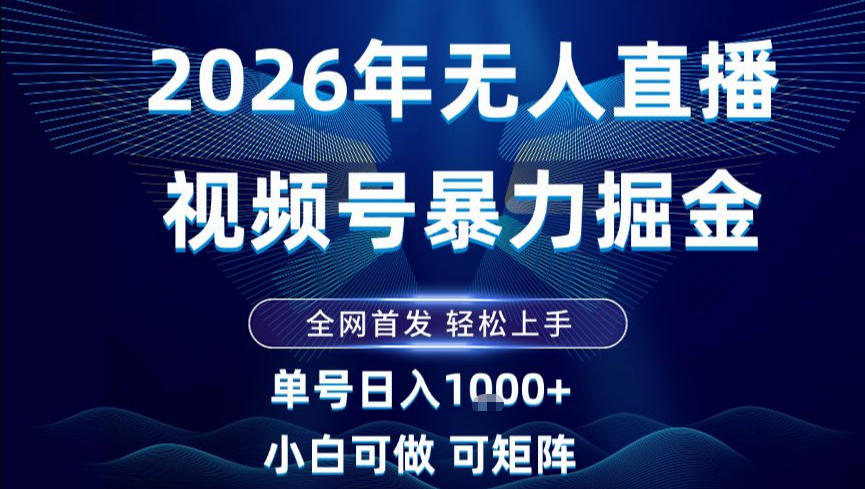 2026最新视频号无人直播掘金，全网首发，小白可以玩，长期稳定日入1k+【揭秘】好创网-专注优质VIP网课 网络创业落地实操课程资源分享 – 每天更新_高质量项目输出好创网