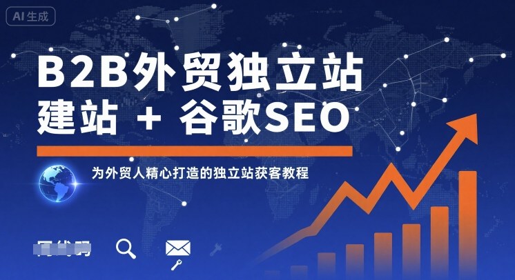 B2B外贸独立站建站+谷歌SEO，为外贸人精心打造的独立站获客教程好创网-专注优质VIP网课 网络创业落地实操课程资源分享 – 每天更新_高质量项目输出好创网