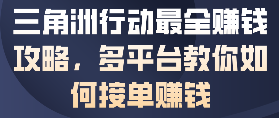 三角洲行动最全賺钱攻略,多平台教你如何接单賺钱好创网-专注优质VIP网课 网络创业落地实操课程资源分享 – 每天更新_高质量项目输出好创网