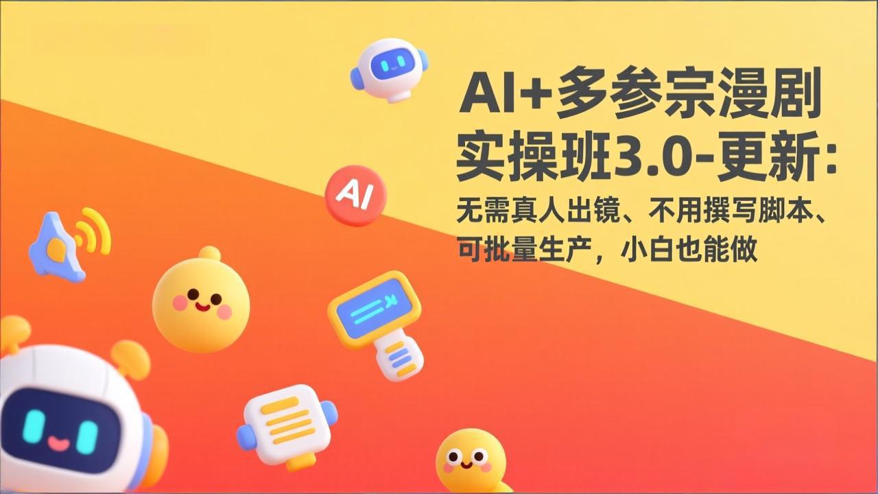 AI+多参宗漫剧实操班3.0-更新：无需真人出镜、不用撰写脚本、可批量生产，小白也能做好创网-专注优质VIP网课 网络创业落地实操课程资源分享 – 每天更新_高质量项目输出好创网