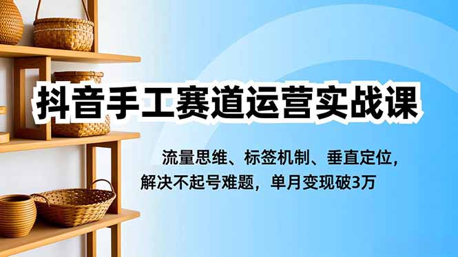 抖音手工赛道运营实战课,流量思维、标签机制、垂直定位,解决不起号难题,单月变现破3万好创网-专注优质VIP网课 网络创业落地实操课程资源分享 – 每天更新_高质量项目输出好创网