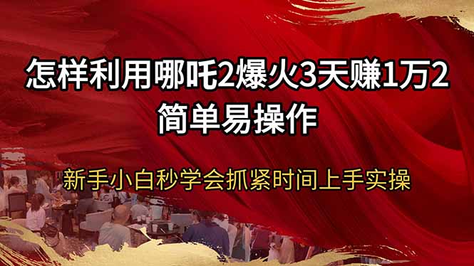 怎样利用哪吒2爆火3天赚1万2简单易操作新手小白秒学会抓紧时间上手实操好创网-专注优质VIP网课 网络创业落地实操课程资源分享 – 每天更新_高质量项目输出好创网