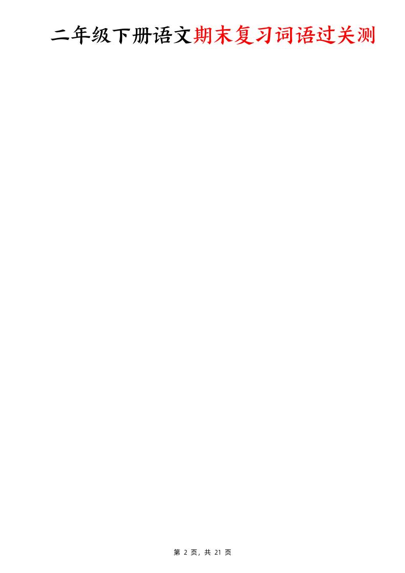 二下语文期末复习词语过关测（含答案21页）好创网-专注优质VIP网课 网络创业落地实操课程资源分享 – 每天更新_高质量项目输出好创网