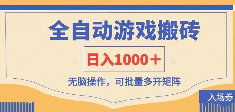 全自动游戏打金搬砖,日入1000+,无脑操作可批量多开矩阵好创网-专注优质VIP网课 网络创业落地实操课程资源分享 – 每天更新_高质量项目输出好创网