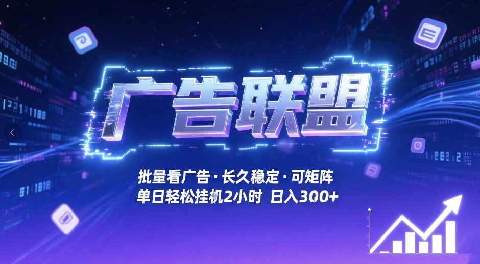 广告联盟全自动掘金，无需人工自动批量看广告，单窗口最高收益30+可矩阵月入1W+【揭秘】好创网-专注优质VIP网课 网络创业落地实操课程资源分享 – 每天更新_高质量项目输出好创网