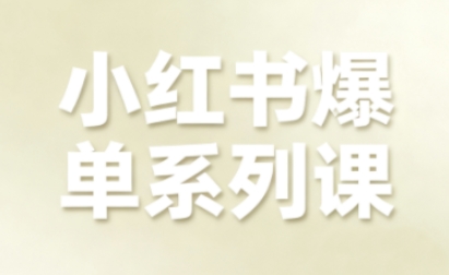 小红书爆单系列课，聚焦小红书电商全链路增长(更新)好创网-专注优质VIP网课 网络创业落地实操课程资源分享 – 每天更新_高质量项目输出好创网