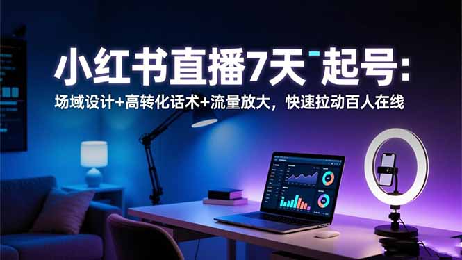 小红书直播7天起号:场域设计+高转化话术+流量放大,快速拉动百人在线好创网-专注优质VIP网课 网络创业落地实操课程资源分享 – 每天更新_高质量项目输出好创网