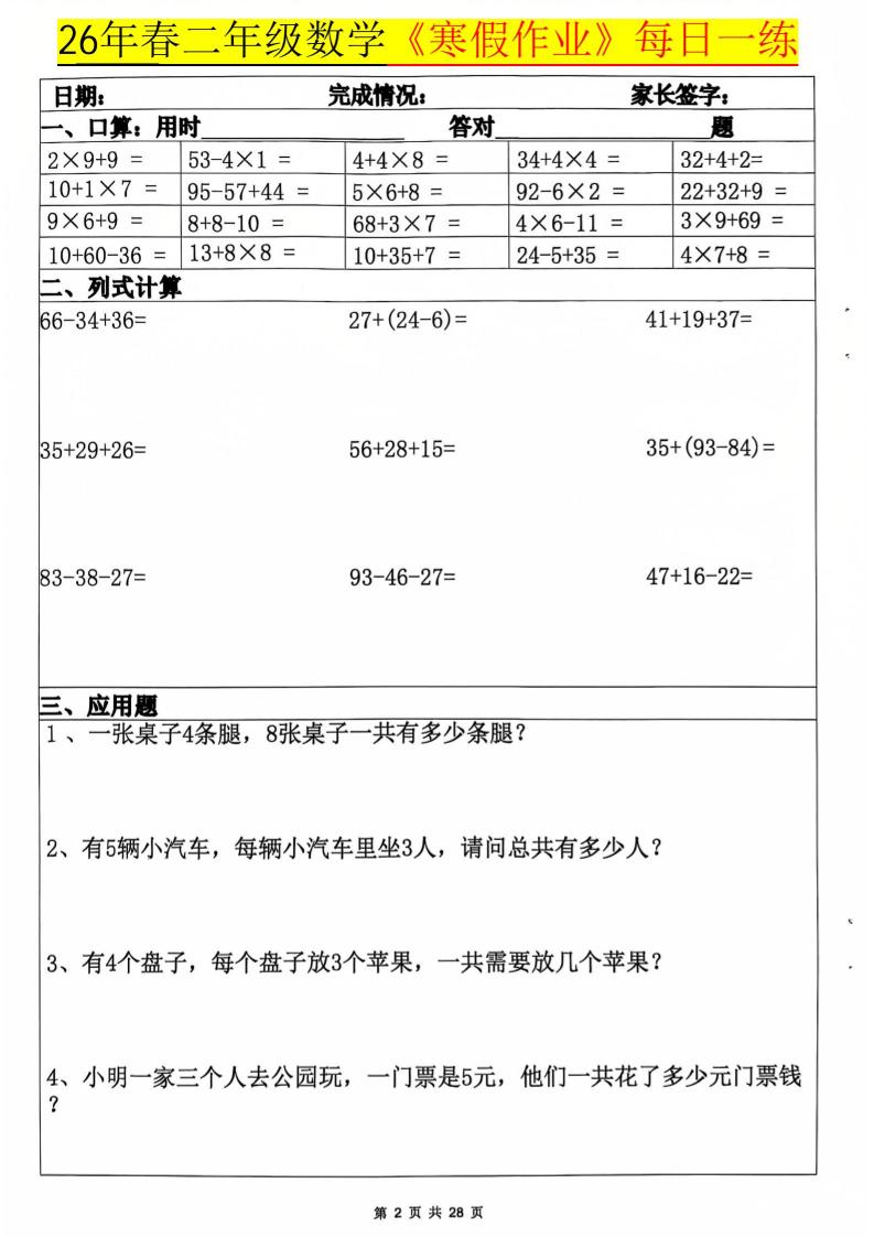 26春二年级上数学寒假作业每日一练20天（含答案28页）好创网-专注优质VIP网课 网络创业落地实操课程资源分享 – 每天更新_高质量项目输出好创网