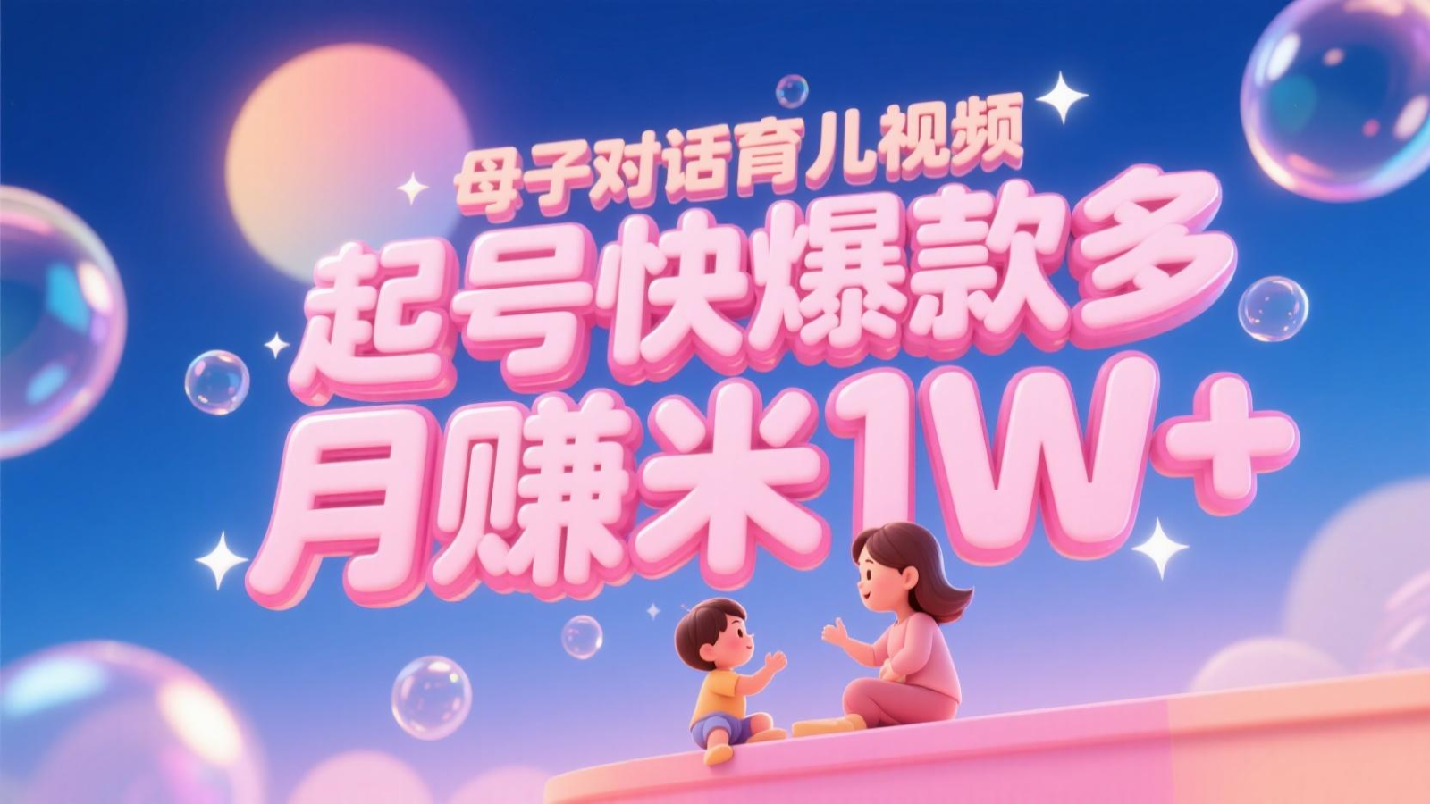 AI生成母子对话育儿类视频,起号快爆款多,小白宝妈轻松学,多渠道变现,月赚米1W+好创网-专注优质VIP网课 网络创业落地实操课程资源分享 – 每天更新_高质量项目输出好创网