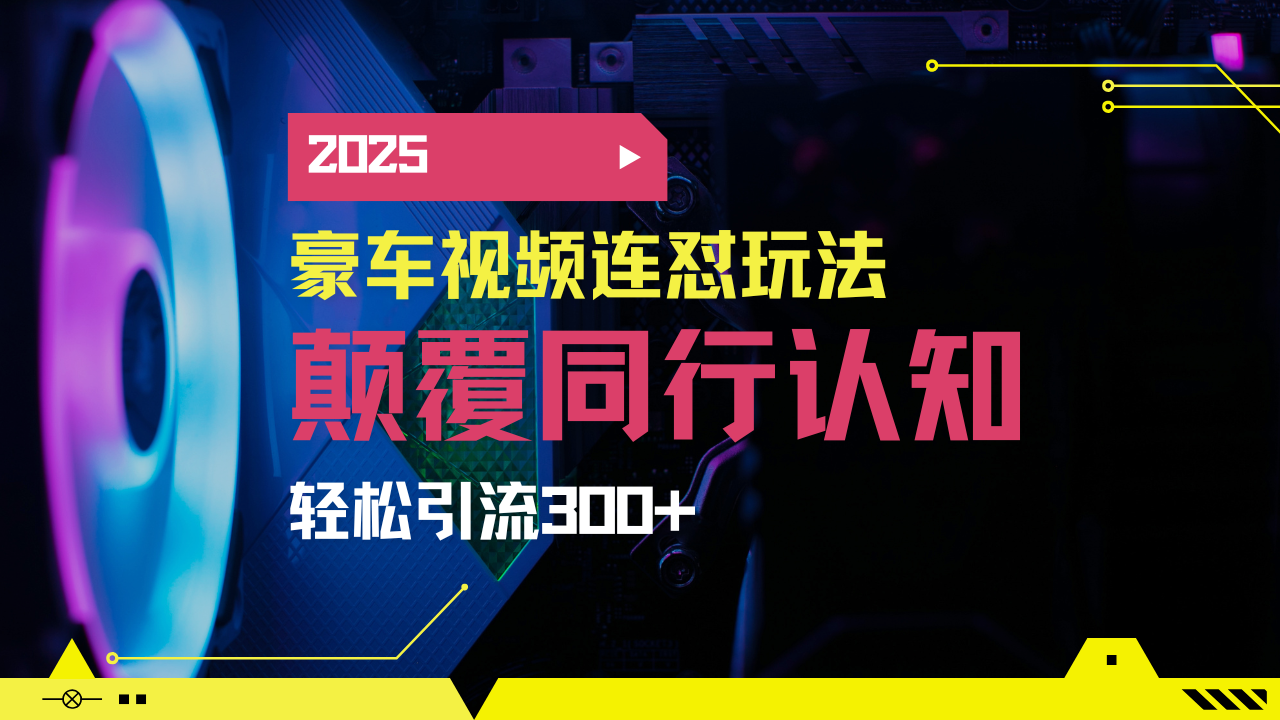 小红书靠豪车图文搬运日引200+创业粉,带项目日稳定变现5000+2025年最...好创网-专注优质VIP网课 网络创业落地实操课程资源分享 – 每天更新_高质量项目输出好创网