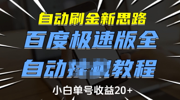 自动刷金新思路,百度极速版全自动教程,小白单号收益20+【揭秘】好创网-专注优质VIP网课 网络创业落地实操课程资源分享 – 每天更新_高质量项目输出好创网