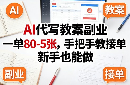 AI代写教案副业，一单80-5张，手把手教接单，新手也能做好创网-专注优质VIP网课 网络创业落地实操课程资源分享 – 每天更新_高质量项目输出好创网