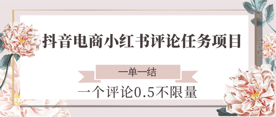 抖音电商小红书评论任务项目,一个评论0.5,一单一结 不限量好创网-专注优质VIP网课 网络创业落地实操课程资源分享 – 每天更新_高质量项目输出好创网