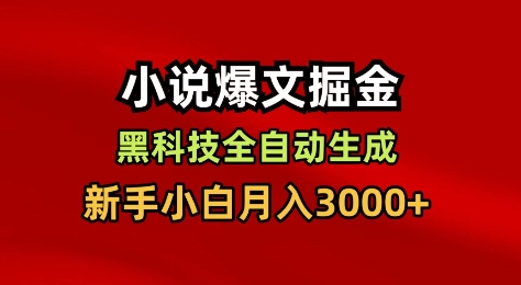 小说爆文掘金，黑科技一键全自动生成，新手小白月入3000+【揭秘】好创网-专注优质VIP网课 网络创业落地实操课程资源分享 – 每天更新_高质量项目输出好创网