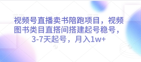 视频号直播卖书陪跑项目,视频号图书类目直搭间搭建起号稳号,3-7天起号,月入1w+好创网-专注优质VIP网课 网络创业落地实操课程资源分享 – 每天更新_高质量项目输出好创网