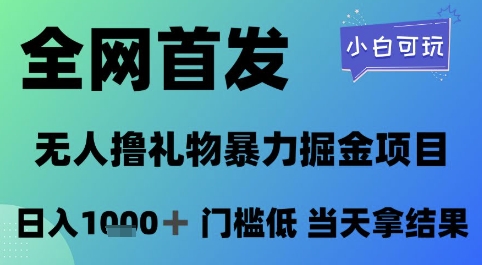 全网首发,无人直播撸礼物暴力掘金项目,小白可玩,日入1k+ 门槛低,当天拿结果【揭秘】好创网-专注优质VIP网课 网络创业落地实操课程资源分享 – 每天更新_高质量项目输出好创网