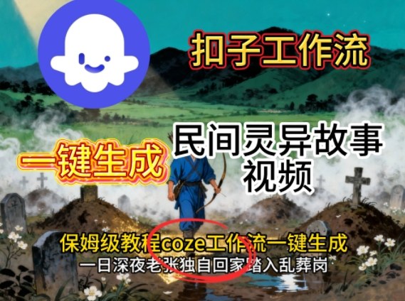 Coze扣子工作流一键生成民间灵异故事视频，保姆级教程搭建教学好创网-专注优质VIP网课 网络创业落地实操课程资源分享 – 每天更新_高质量项目输出好创网