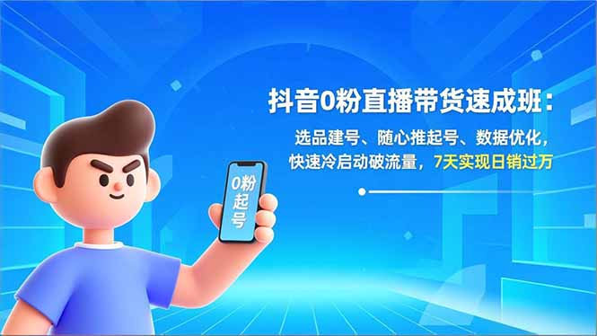 抖音0粉直播带货速成班:选品建号、随心推起号、数据优化,快速冷启动破流量,7天实现日销过万好创网-专注优质VIP网课 网络创业落地实操课程资源分享 – 每天更新_高质量项目输出好创网