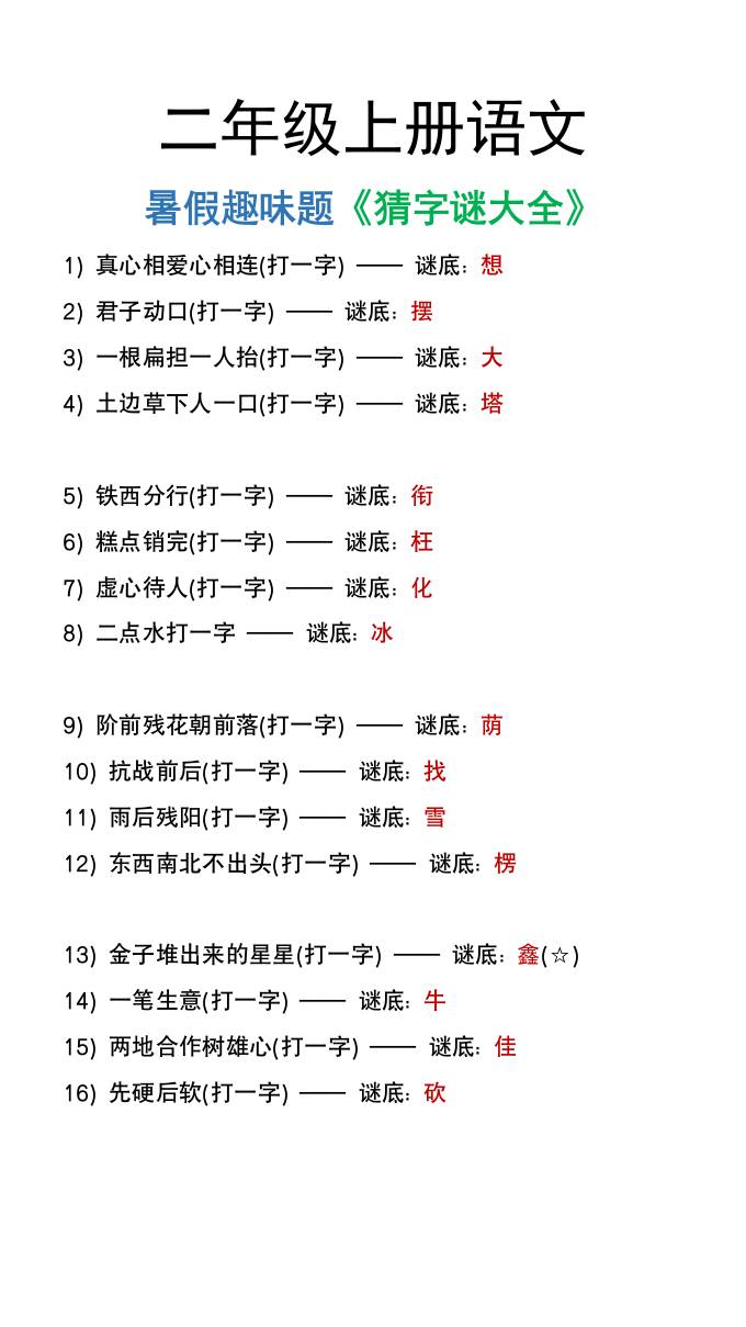 二年级上册语文猜字谜大全暑假趣味作业好创网-专注优质VIP网课 网络创业落地实操课程资源分享 – 每天更新_高质量项目输出好创网
