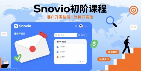 Snovio初阶课程，客户开发技能，外贸开发信好创网-专注优质VIP网课 网络创业落地实操课程资源分享 – 每天更新_高质量项目输出好创网
